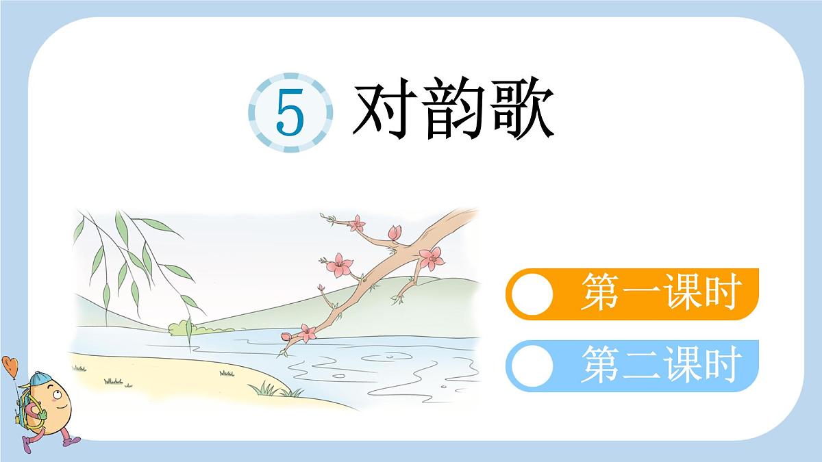 小学  语文  统编版（2024）  一年级上册（2024）  第六单元 识字5 对韵歌 课件第1页