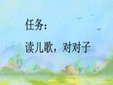 小學  語文  統(tǒng)編版（2024）  一年級上冊（2024）  第六單元 識字5 對韻歌 課件