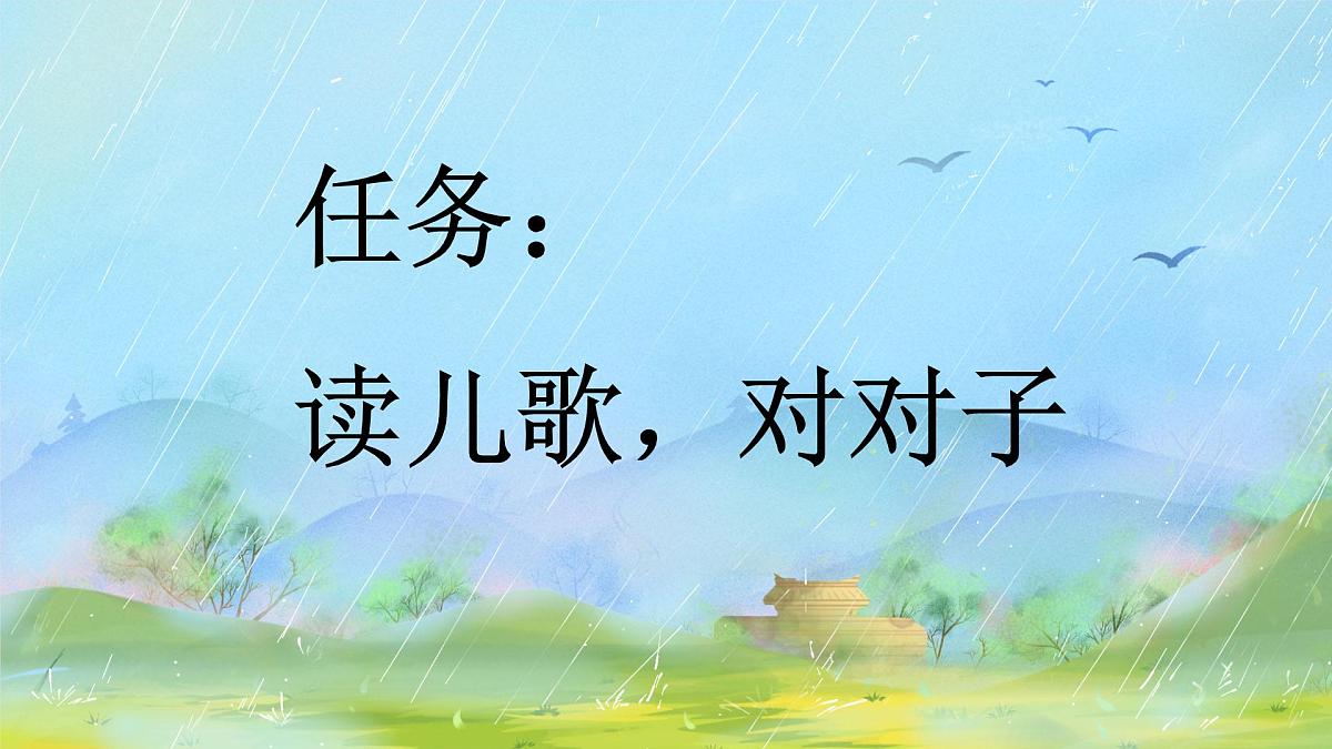 小学  语文  统编版（2024）  一年级上册（2024）  第六单元 识字5 对韵歌 课件第2页