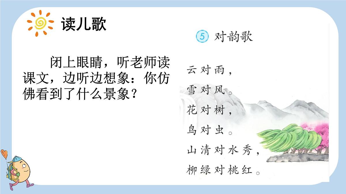 小学  语文  统编版（2024）  一年级上册（2024）  第六单元 识字5 对韵歌 课件第4页