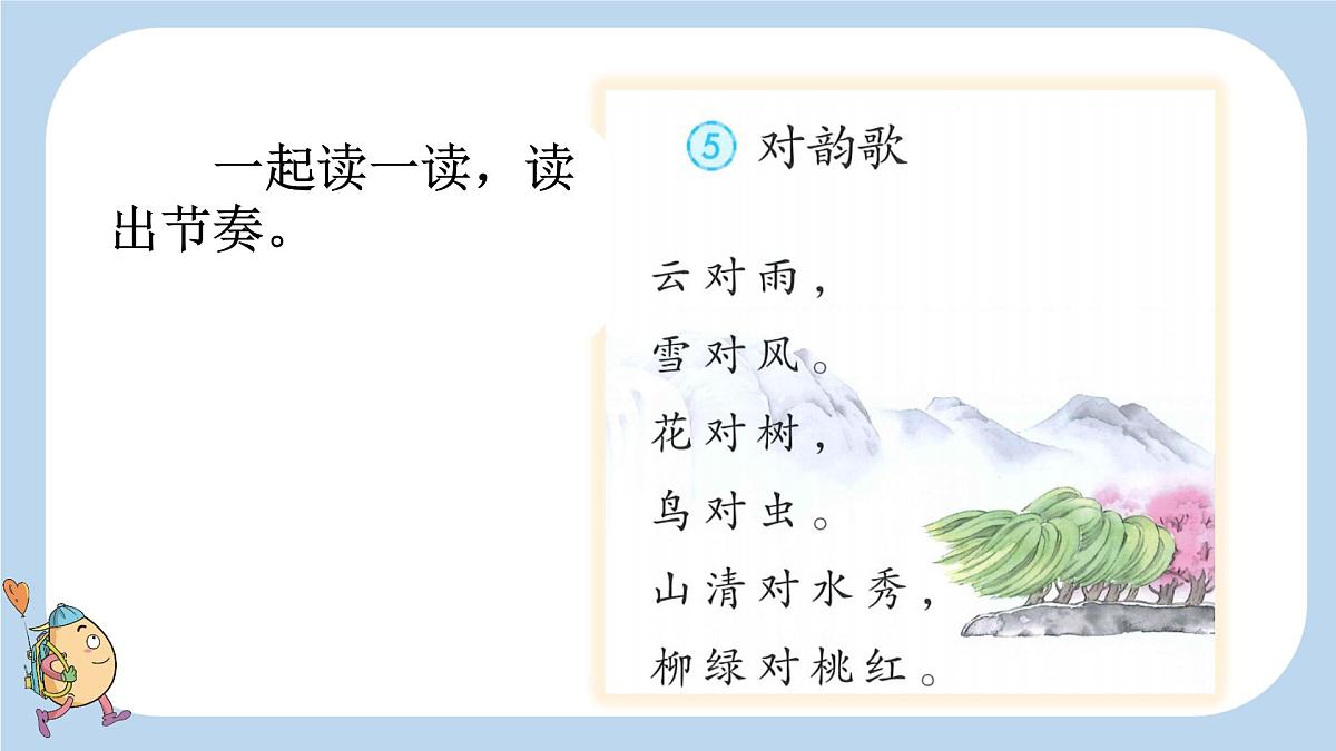 小学  语文  统编版（2024）  一年级上册（2024）  第六单元 识字5 对韵歌 课件第5页