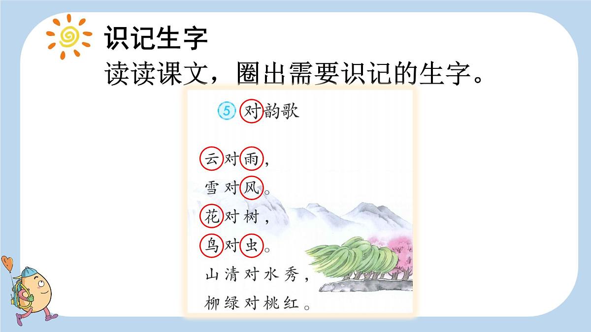 小学  语文  统编版（2024）  一年级上册（2024）  第六单元 识字5 对韵歌 课件第6页