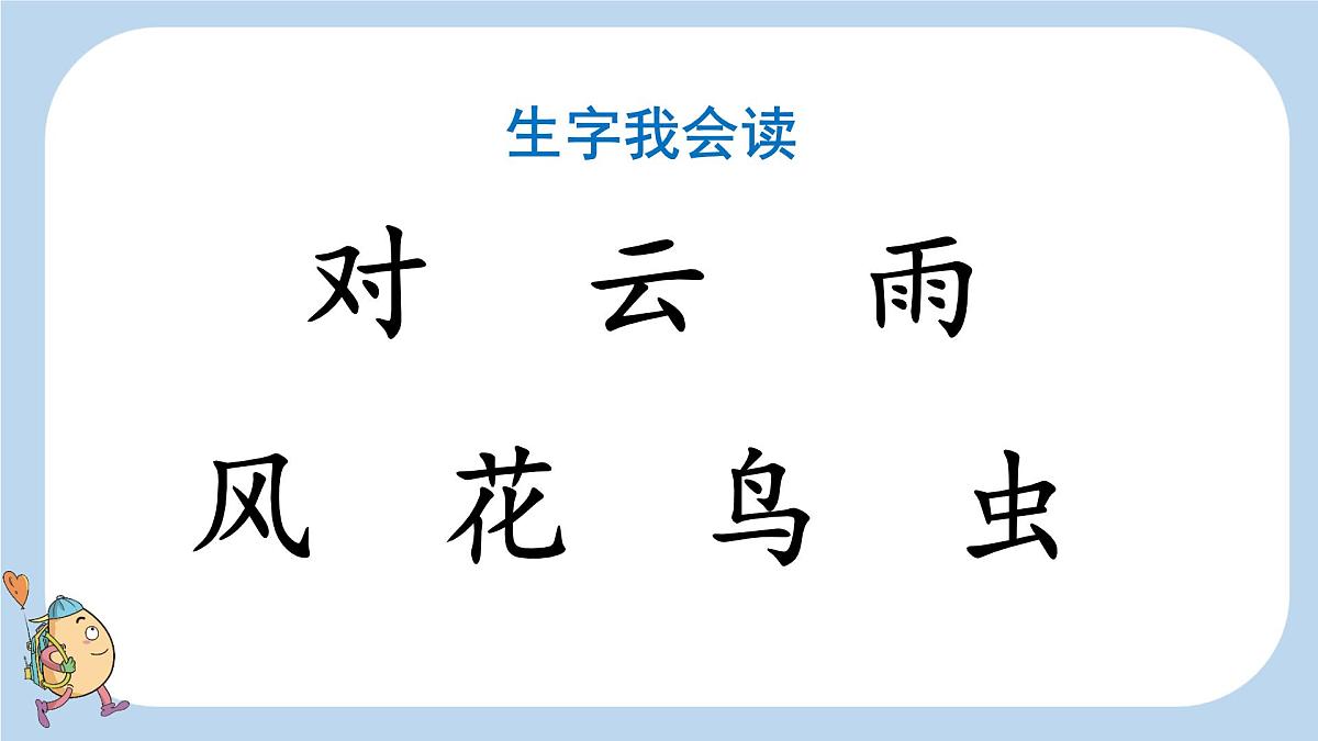 小学  语文  统编版（2024）  一年级上册（2024）  第六单元 识字5 对韵歌 课件第7页