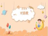 小學  語文  統(tǒng)編版（2024）  一年級上冊（2024）  第六單元 識字5 對韻歌 課件