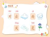 小學  語文  統(tǒng)編版（2024）  一年級上冊（2024）  第六單元 識字5 對韻歌 課件