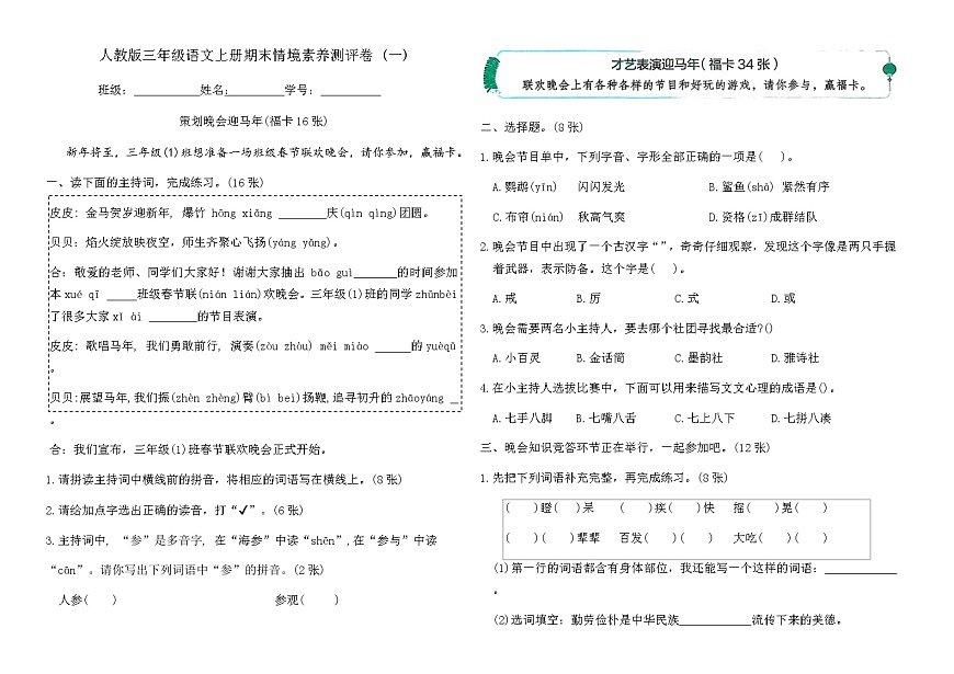 人教版三年级语文上册期末情境素养测评卷 (一)（含答案）第1页