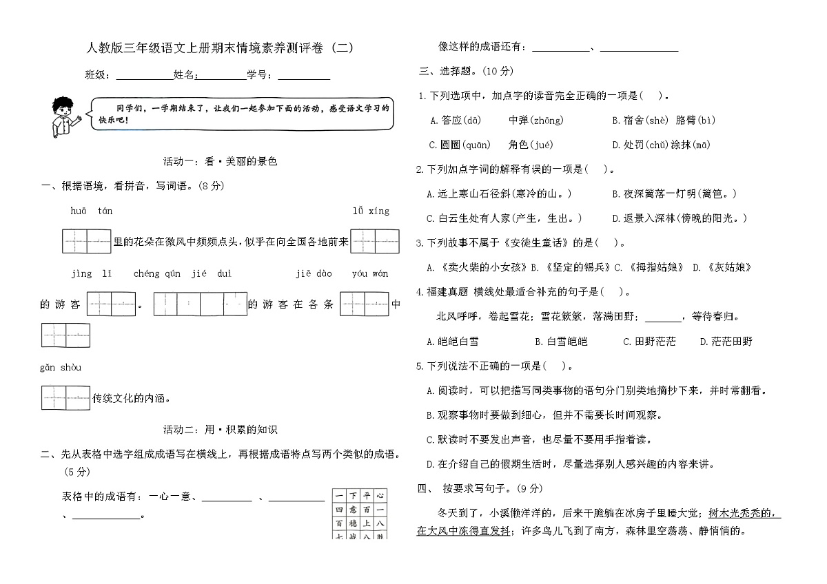 人教版三年级语文上册期末情境素养测评卷 (二)（含答案）第1页