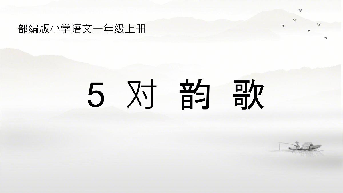 小学  语文  统编版（2024）  一年级上册（2024）  第六单元 识字5 对韵歌 课件第1页