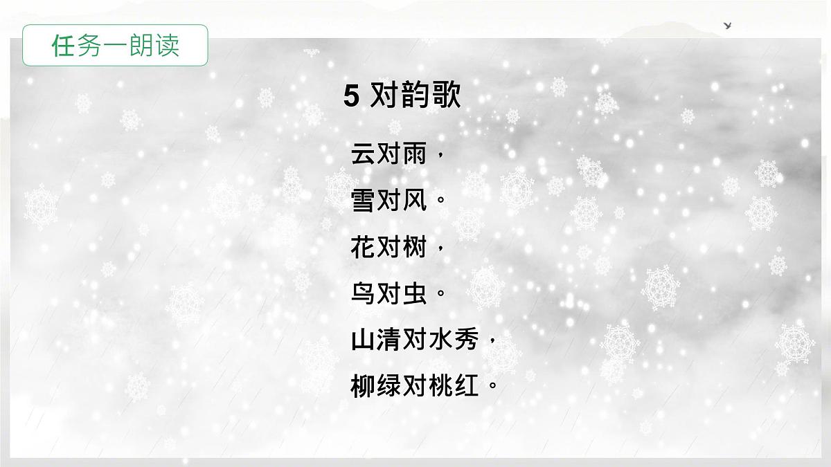 小学  语文  统编版（2024）  一年级上册（2024）  第六单元 识字5 对韵歌 课件第3页