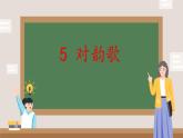 小学  语文  统编版（2024）  一年级上册（2024）  第六单元 识字5 对韵歌 课件