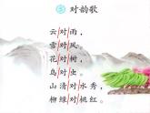 小学  语文  统编版（2024）  一年级上册（2024）  第六单元 识字5 对韵歌 课件