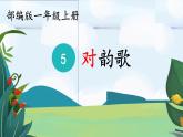 小学  语文  统编版（2024）  一年级上册（2024）  第六单元 识字5 对韵歌 课件