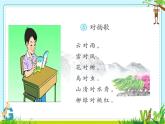 小学  语文  统编版（2024）  一年级上册（2024）  第六单元 识字5 对韵歌 课件