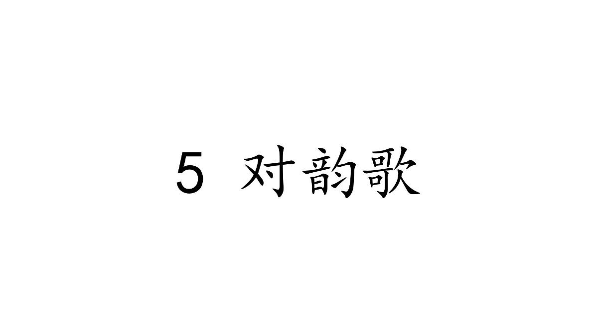 小学  语文  统编版（2024）  一年级上册（2024）  第六单元 识字5 对韵歌 课件第1页