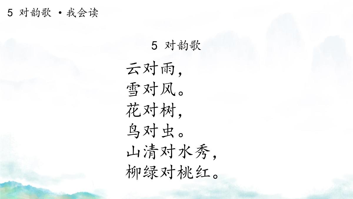 小学  语文  统编版（2024）  一年级上册（2024）  第六单元 识字5 对韵歌 课件第2页