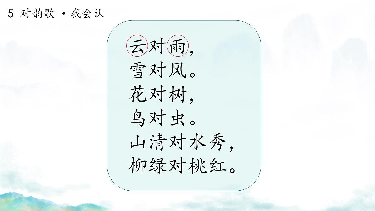 小学  语文  统编版（2024）  一年级上册（2024）  第六单元 识字5 对韵歌 课件第3页