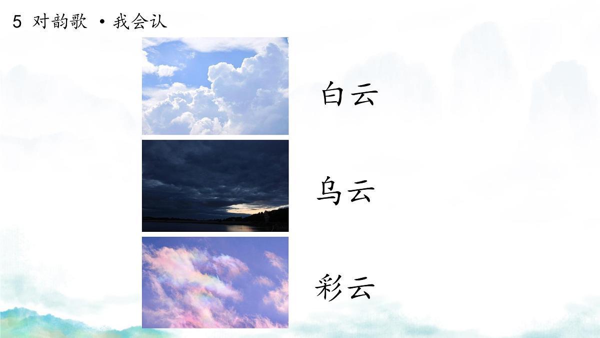 小学  语文  统编版（2024）  一年级上册（2024）  第六单元 识字5 对韵歌 课件第4页