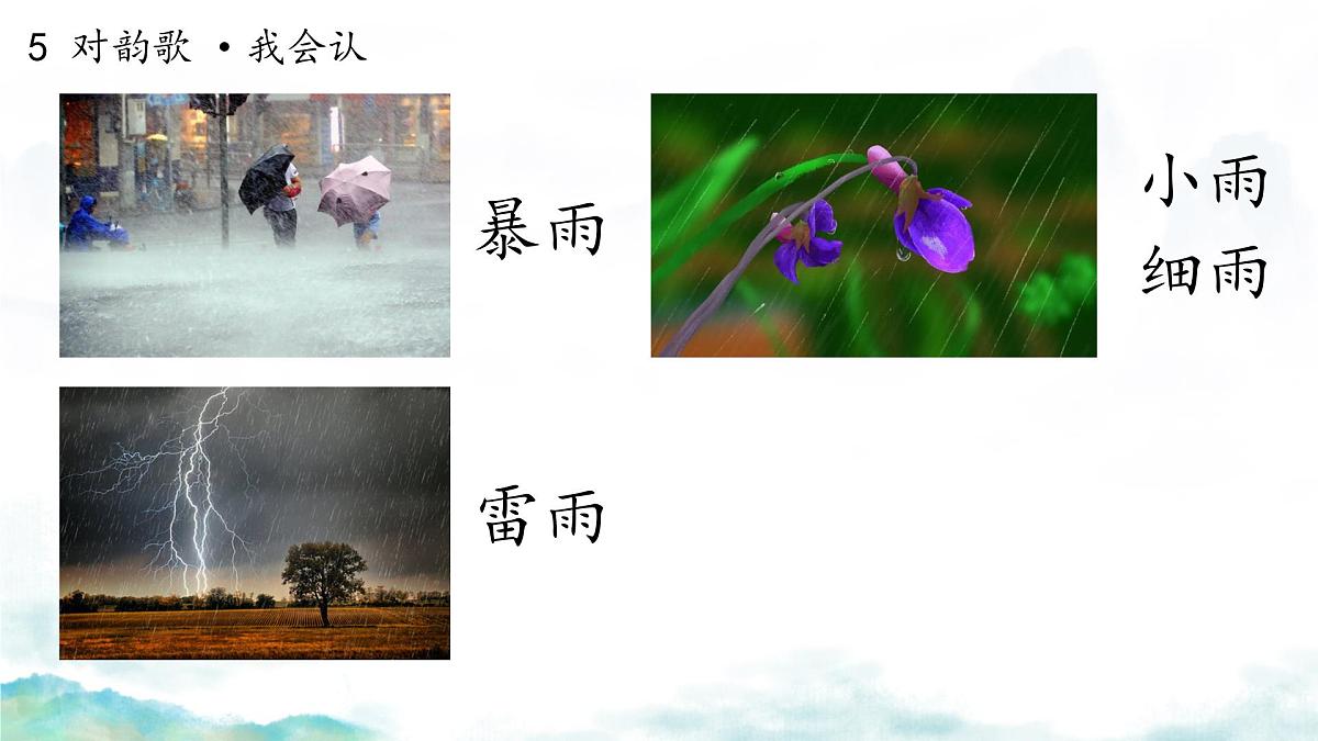 小学  语文  统编版（2024）  一年级上册（2024）  第六单元 识字5 对韵歌 课件第5页