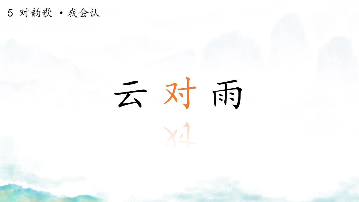小学  语文  统编版（2024）  一年级上册（2024）  第六单元 识字5 对韵歌 课件第6页