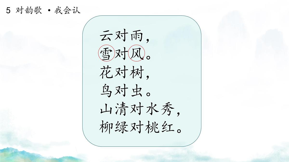 小学  语文  统编版（2024）  一年级上册（2024）  第六单元 识字5 对韵歌 课件第7页