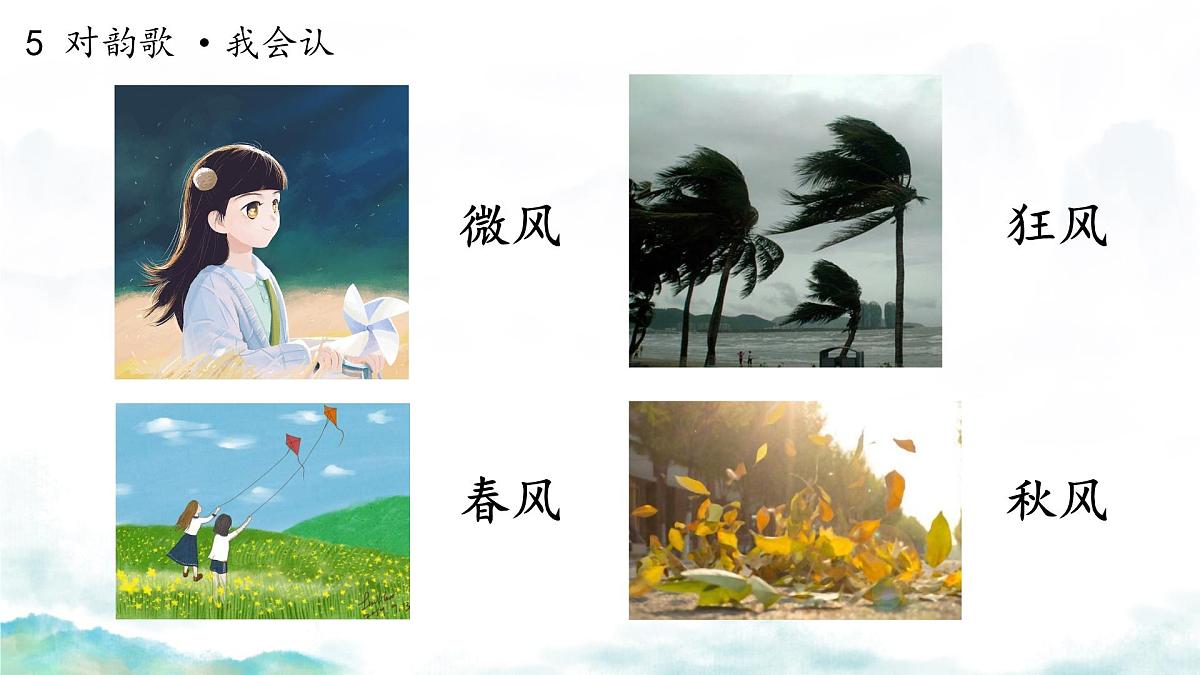 小学  语文  统编版（2024）  一年级上册（2024）  第六单元 识字5 对韵歌 课件第8页