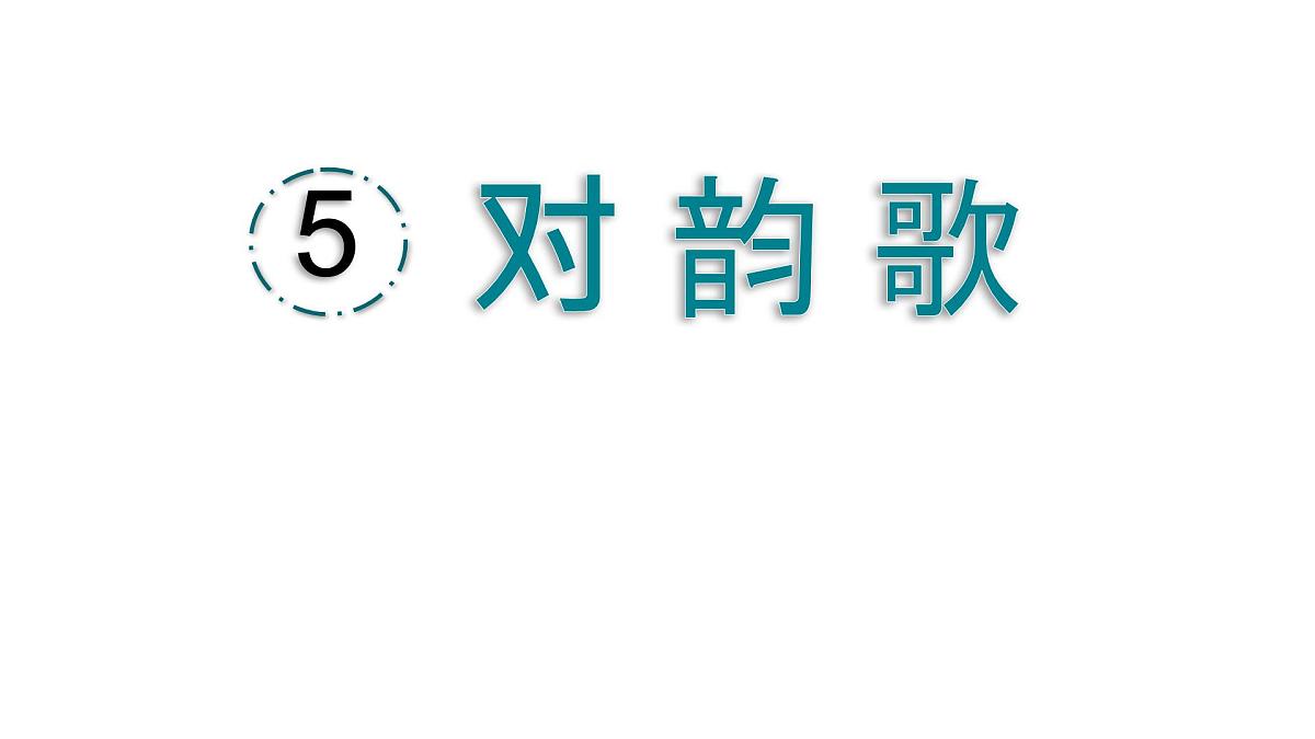 小学  语文  统编版（2024）  一年级上册（2024）  第六单元 识字5 对韵歌 课件第1页