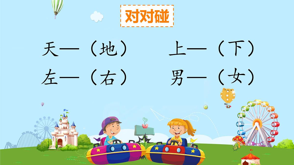 小学  语文  统编版（2024）  一年级上册（2024）  第六单元 识字5 对韵歌 课件第2页