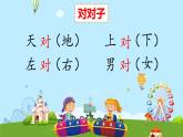 小学  语文  统编版（2024）  一年级上册（2024）  第六单元 识字5 对韵歌 课件