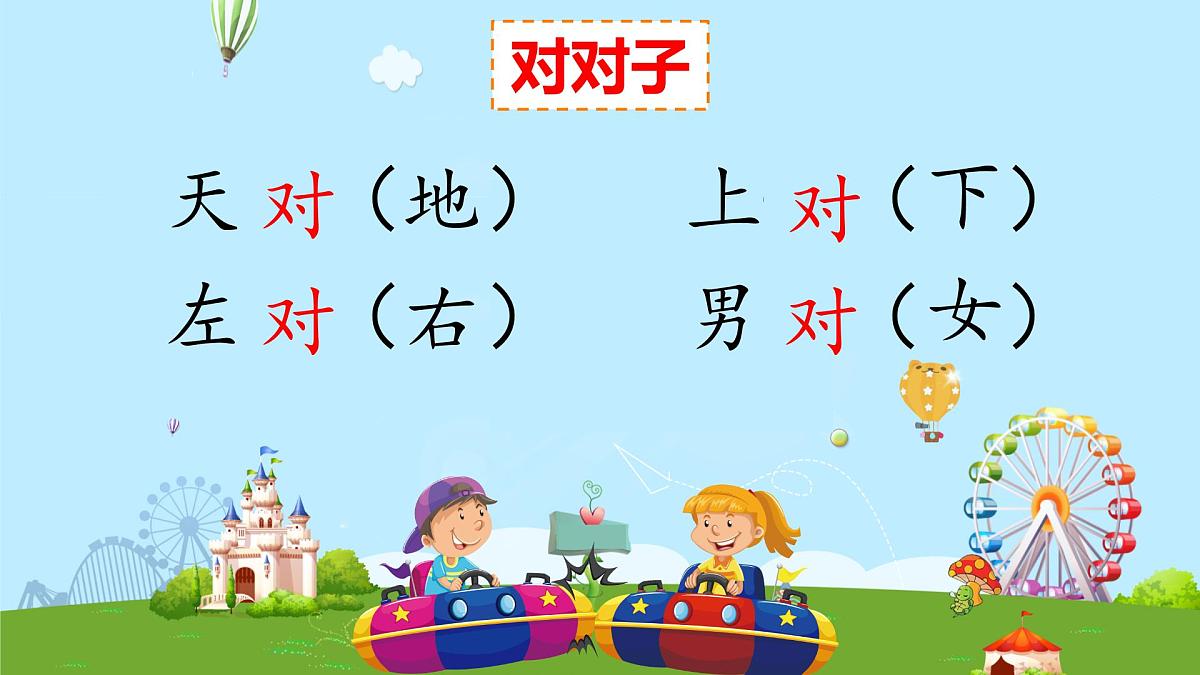 小学  语文  统编版（2024）  一年级上册（2024）  第六单元 识字5 对韵歌 课件第3页