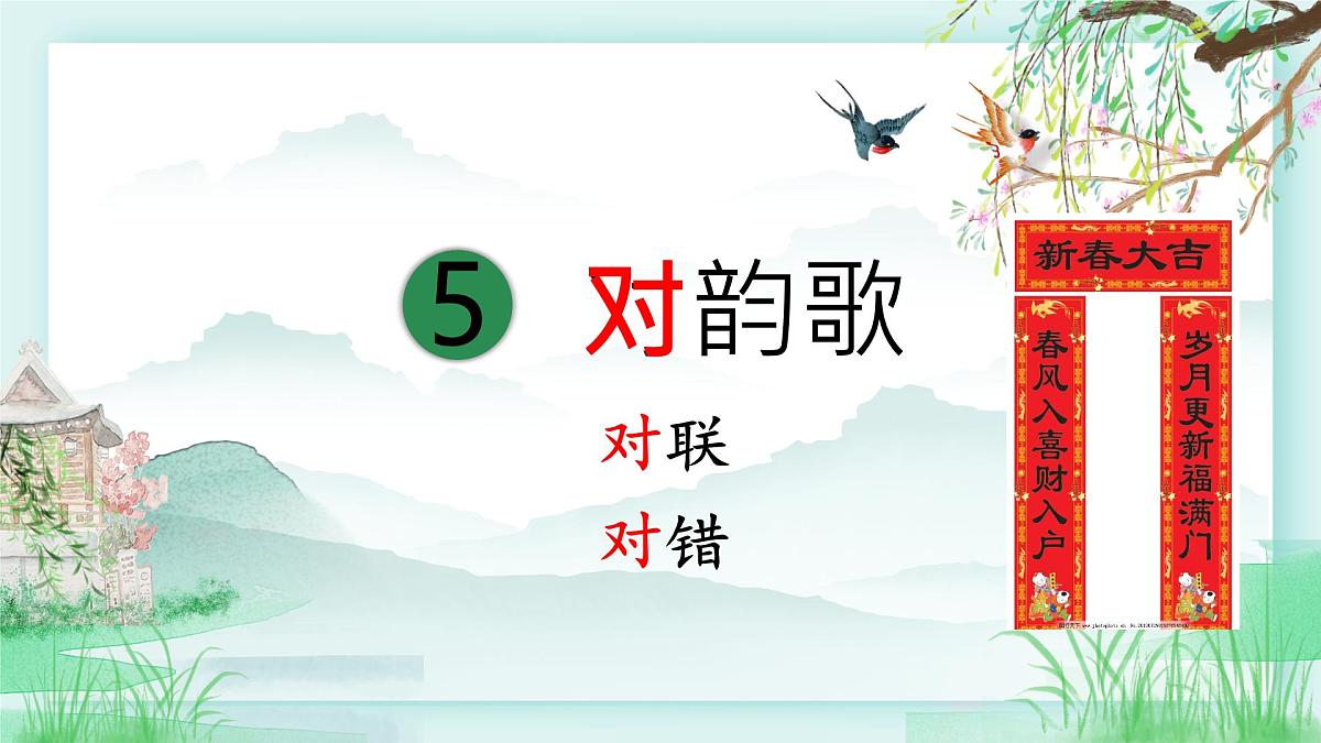 小学  语文  统编版（2024）  一年级上册（2024）  第六单元 识字5 对韵歌 课件第4页