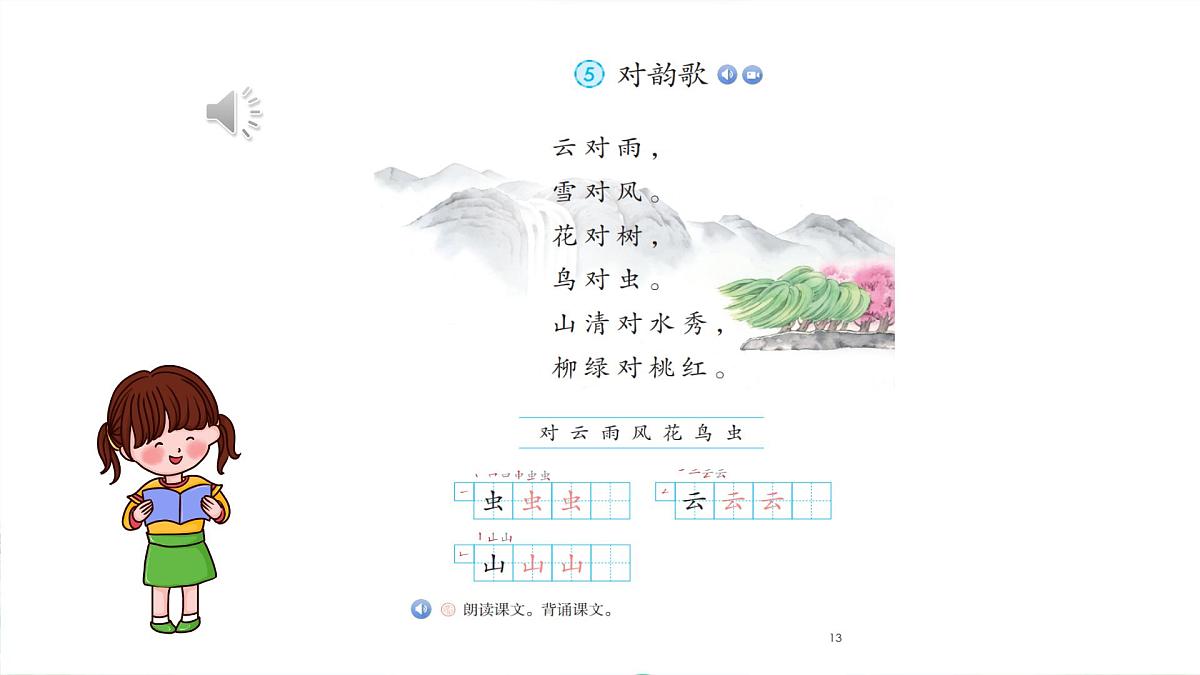小学  语文  统编版（2024）  一年级上册（2024）  第六单元 识字5 对韵歌 课件第5页