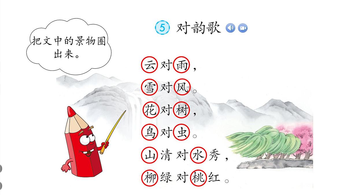 小学  语文  统编版（2024）  一年级上册（2024）  第六单元 识字5 对韵歌 课件第6页