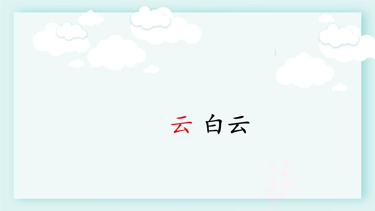 小学  语文  统编版（2024）  一年级上册（2024）  第六单元 识字5 对韵歌 课件第7页