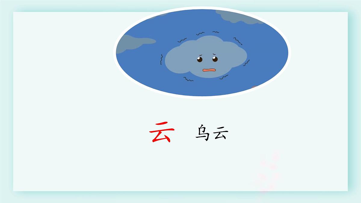 小学  语文  统编版（2024）  一年级上册（2024）  第六单元 识字5 对韵歌 课件第8页