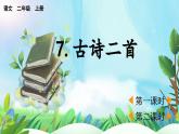 【核心素養(yǎng)】部編版小學(xué)語文二年級上冊7古詩二首-課件+教案+同步練習(xí)（含教學(xué)反思）