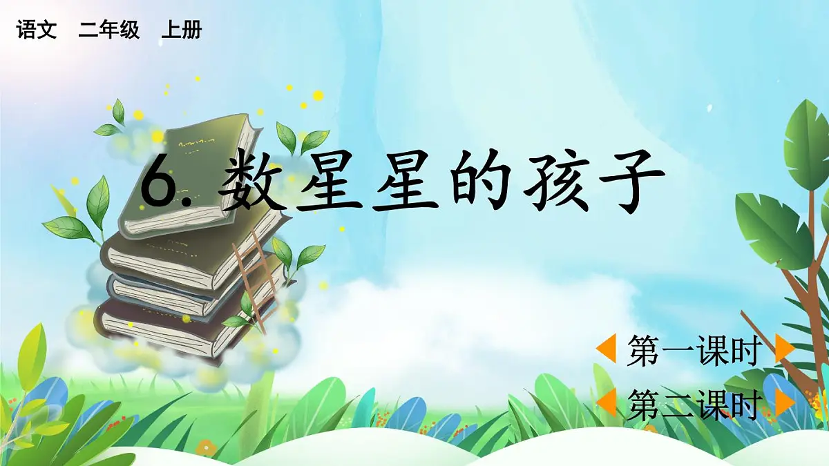 【核心素养】部编版小学语文二年级上册6 数星星的孩子-课件第1页