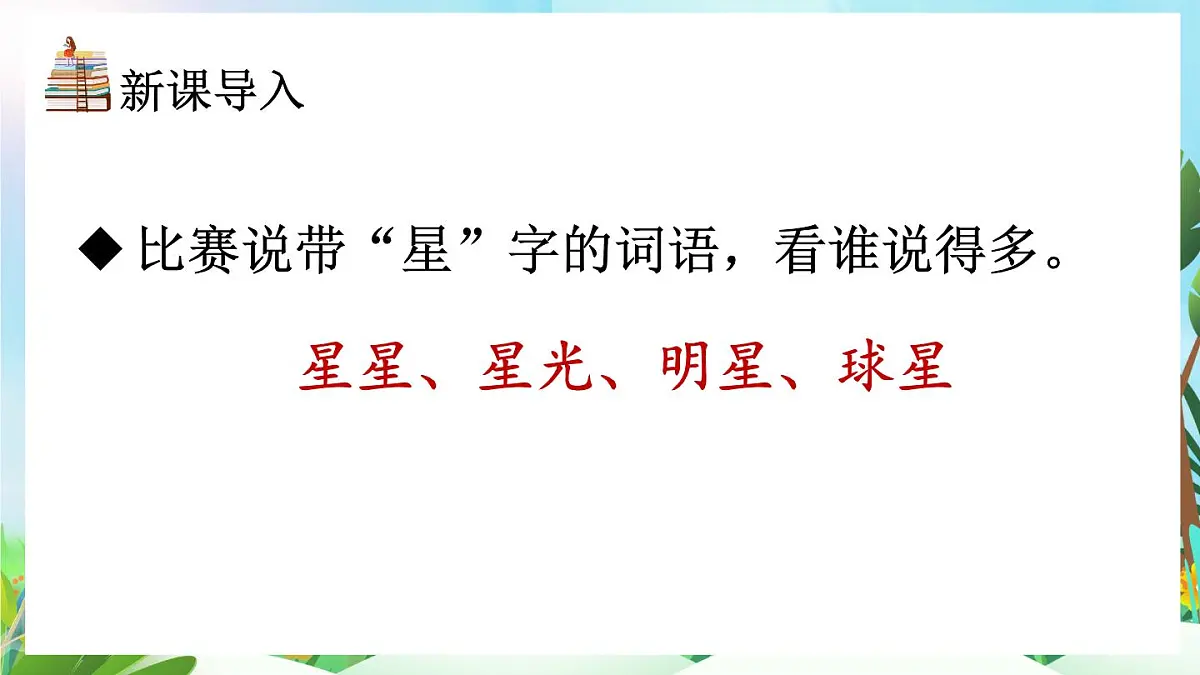 【核心素养】部编版小学语文二年级上册6 数星星的孩子-课件第3页