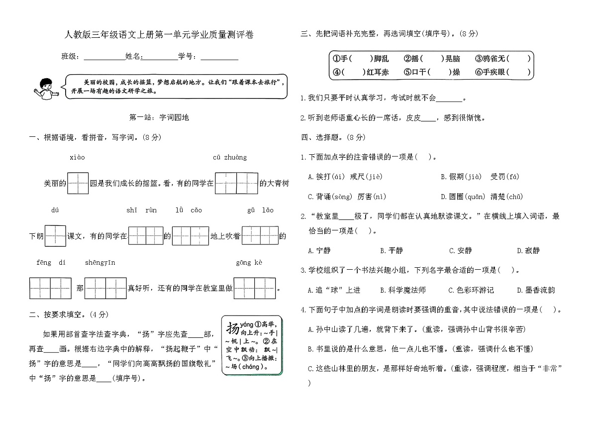 人教版三年级语文上册第一单元学业质量测评卷（含答案）第1页