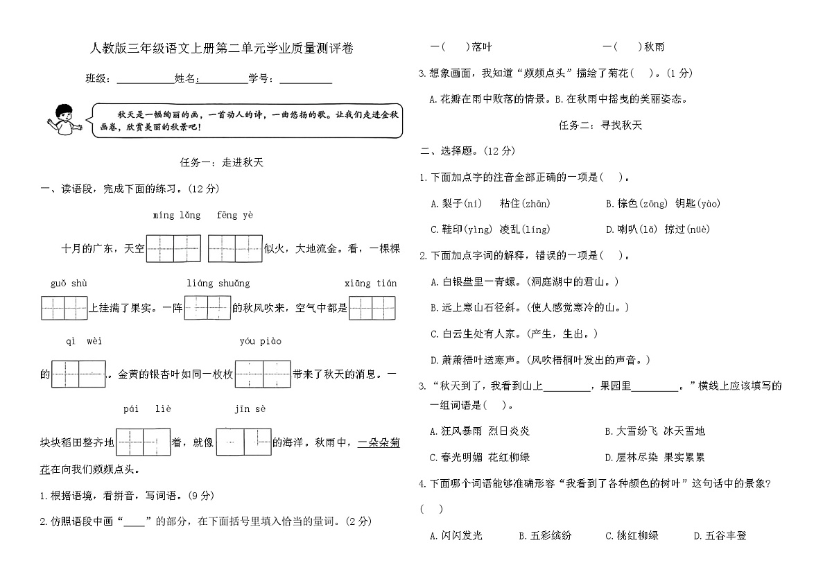 人教版三年级语文上册第二单元学业质量测评卷（含答案）第1页