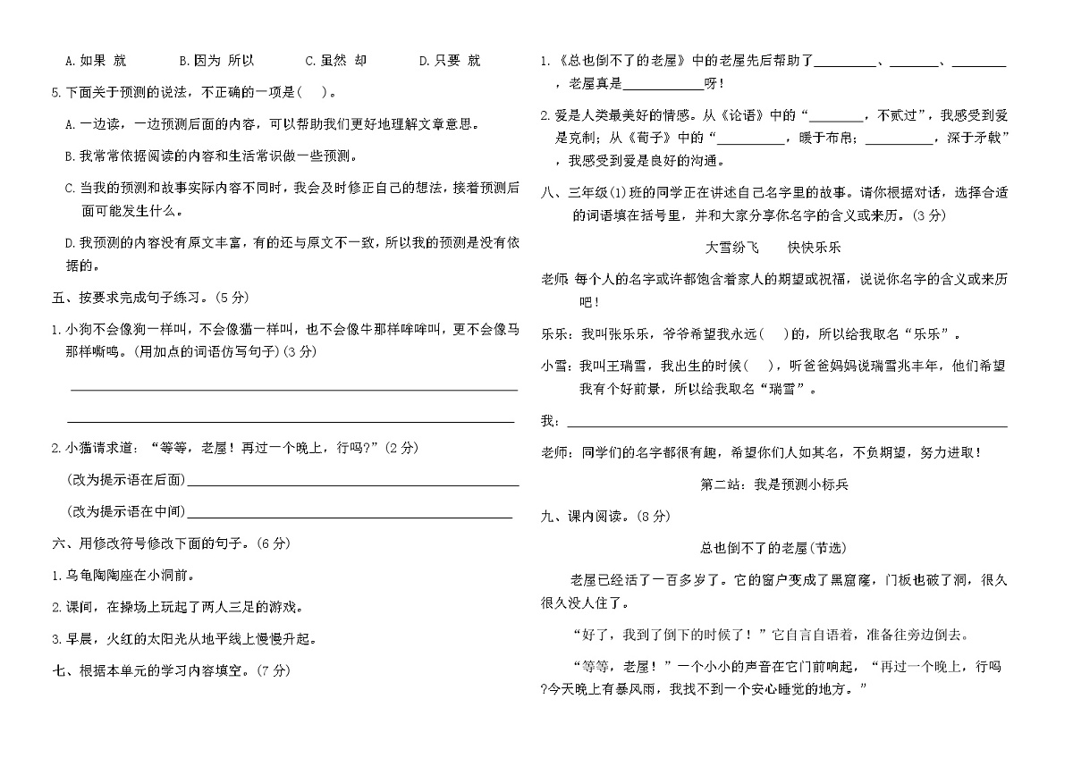 人教版三年级语文上册第三单元学业质量测评卷（含答案）第2页