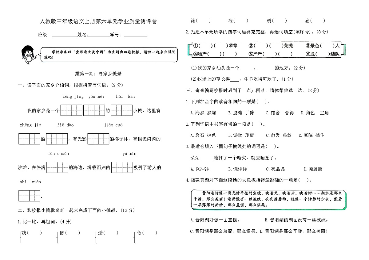 人教版三年级语文上册第六单元学业质量测评卷（含答案）第1页