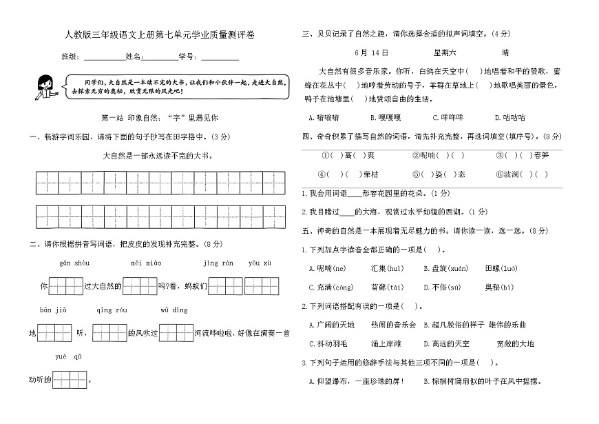 人教版三年级语文上册第七单元学业质量测评卷（含答案）第1页