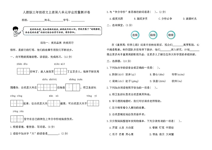 人教版三年级语文上册第八单元学业质量测评卷（含答案）第1页