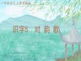 小学  语文  统编版（2024）  一年级上册（2024）  第六单元 识字5 对韵歌 课件