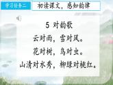小学  语文  统编版（2024）  一年级上册（2024）  第六单元 识字5 对韵歌 课件