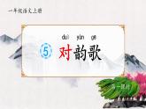 小学  语文  统编版（2024）  一年级上册（2024）  第六单元 识字5 对韵歌 课件