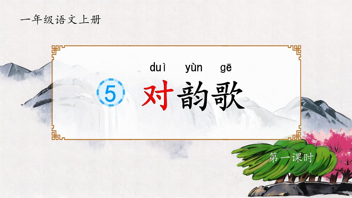 小学  语文  统编版（2024）  一年级上册（2024）  第六单元 识字5 对韵歌 课件第1页