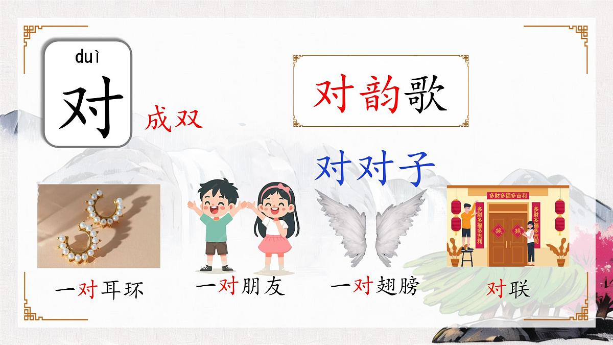 小学  语文  统编版（2024）  一年级上册（2024）  第六单元 识字5 对韵歌 课件第2页