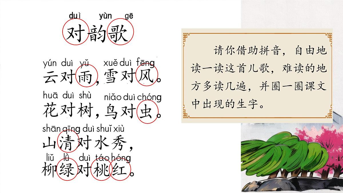 小学  语文  统编版（2024）  一年级上册（2024）  第六单元 识字5 对韵歌 课件第4页