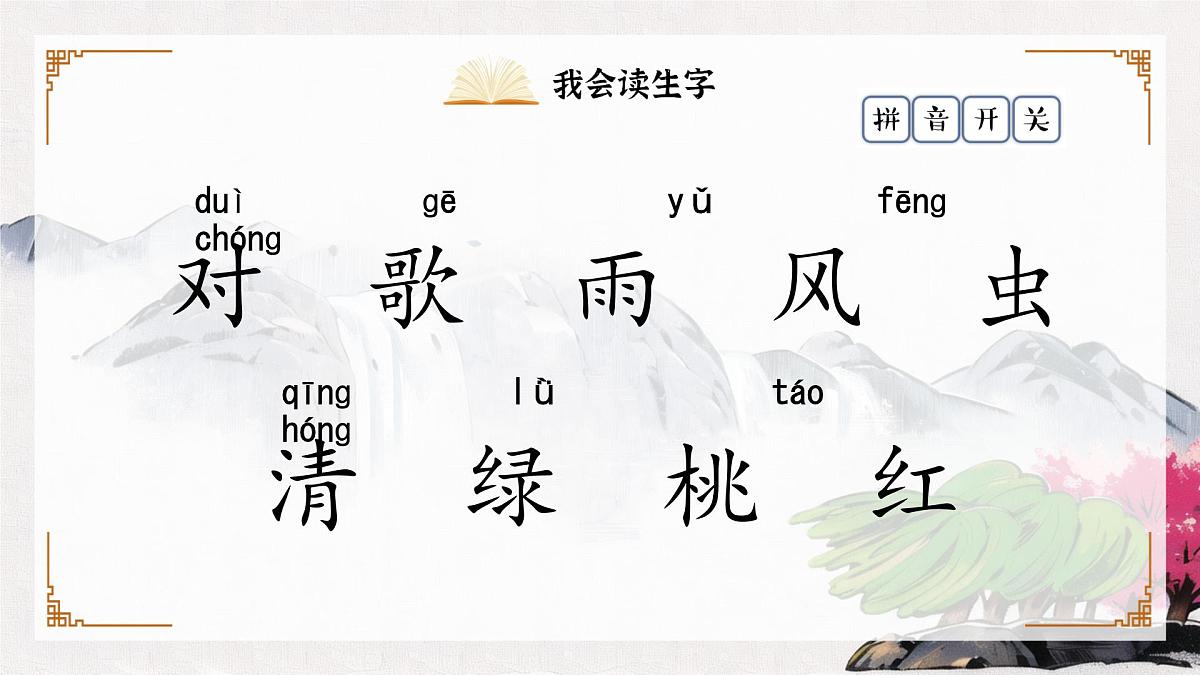 小学  语文  统编版（2024）  一年级上册（2024）  第六单元 识字5 对韵歌 课件第5页